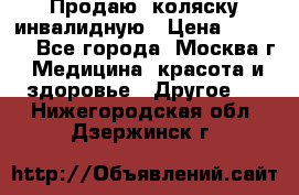 Продаю  коляску инвалидную › Цена ­ 5 000 - Все города, Москва г. Медицина, красота и здоровье » Другое   . Нижегородская обл.,Дзержинск г.